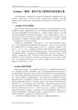 symbian塞班软件开发工程师培训班实施方案.doc