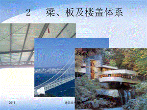 建筑结构选型02梁板及楼盖体系.ppt