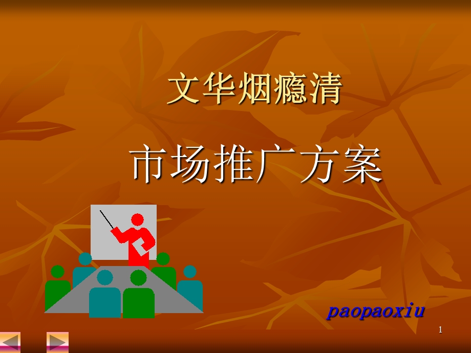 文华烟瘾清市场推广方案.ppt_第1页