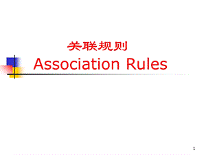 数据挖掘关联规则.ppt