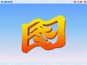 数据结构(C语言版)第7章图.ppt