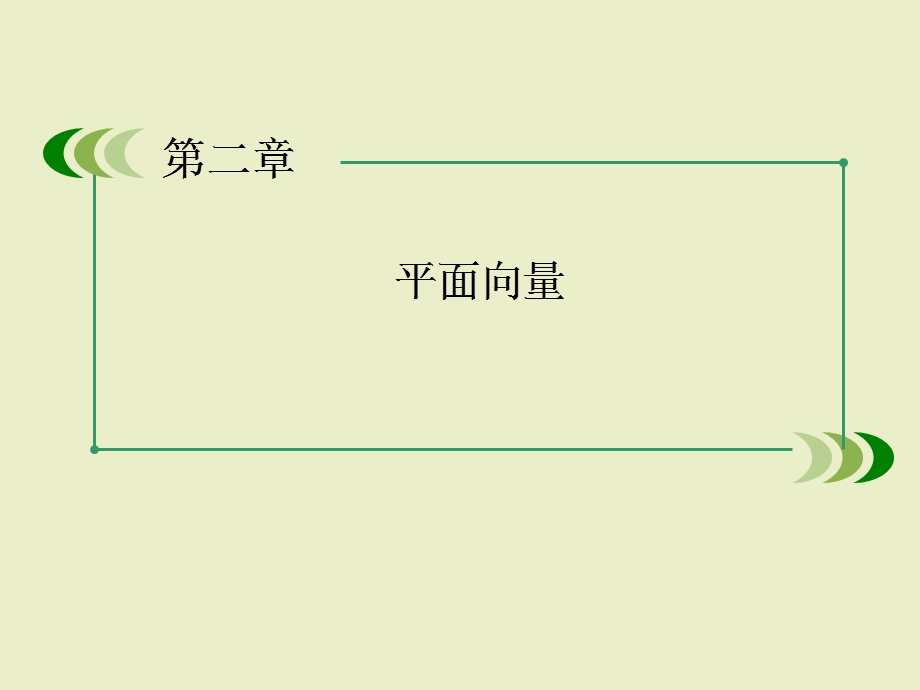 数学课件：2-4-2平面向量数量积的坐标表示、模、夹角.ppt_第1页