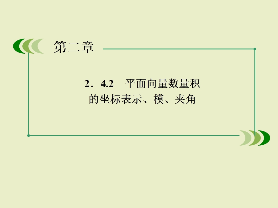 数学课件：2-4-2平面向量数量积的坐标表示、模、夹角.ppt_第3页