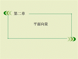 数学课件：2-4-2平面向量数量积的坐标表示、模、夹角.ppt