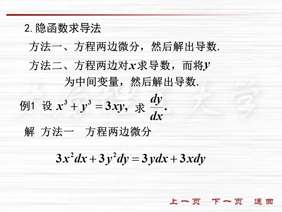 微积分课件2-5隐函数及参数方程.ppt_第3页