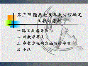 微积分课件2-5隐函数及参数方程.ppt