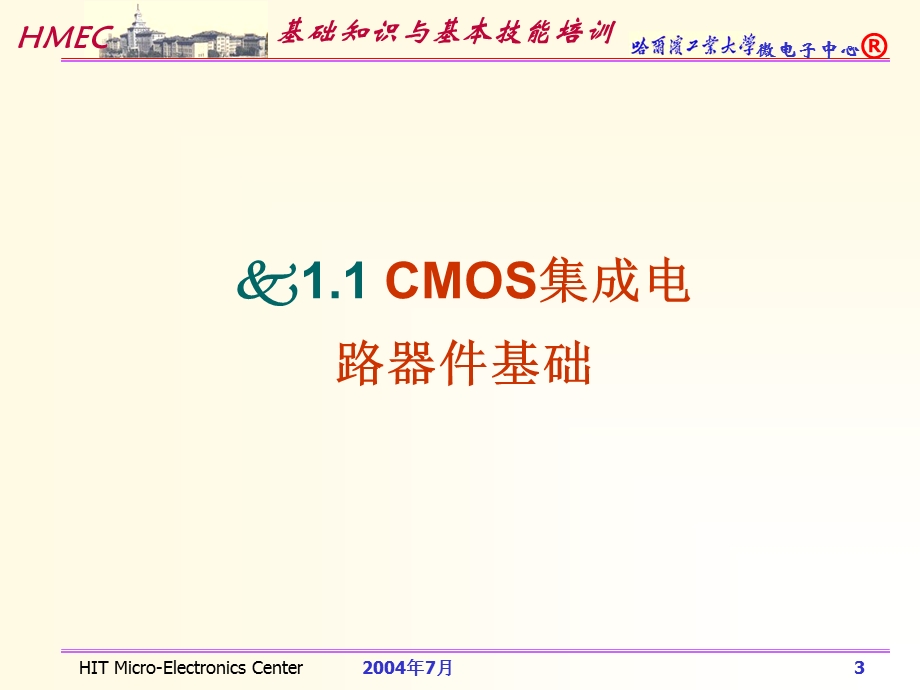 微电子基本知识和技能培训课程.ppt_第3页