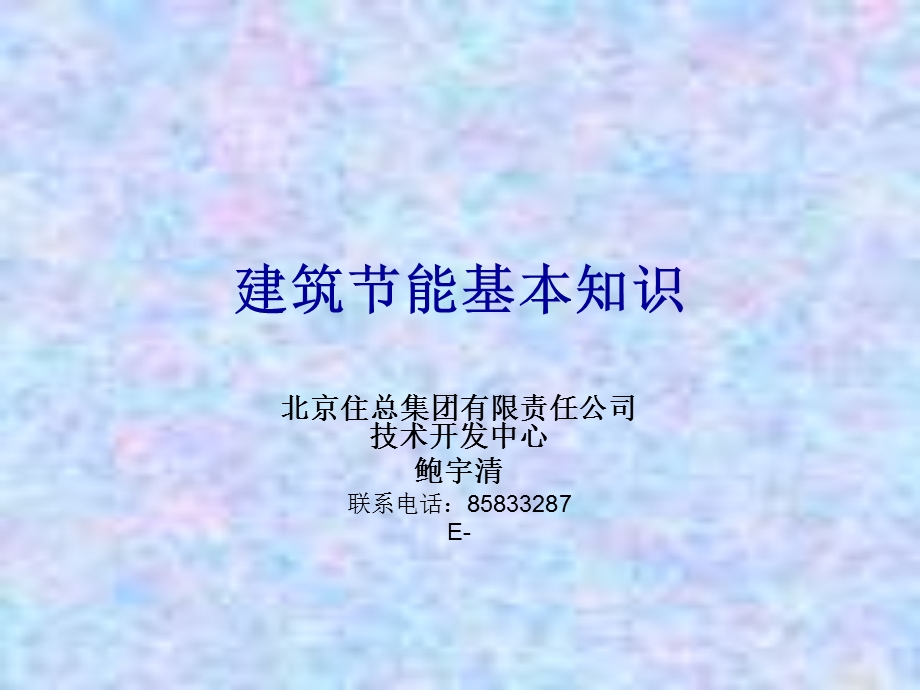 建筑节能的基本知识.ppt_第1页