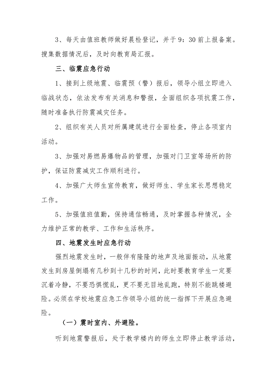 小学学校2023年防地震事故应急预案.docx_第3页