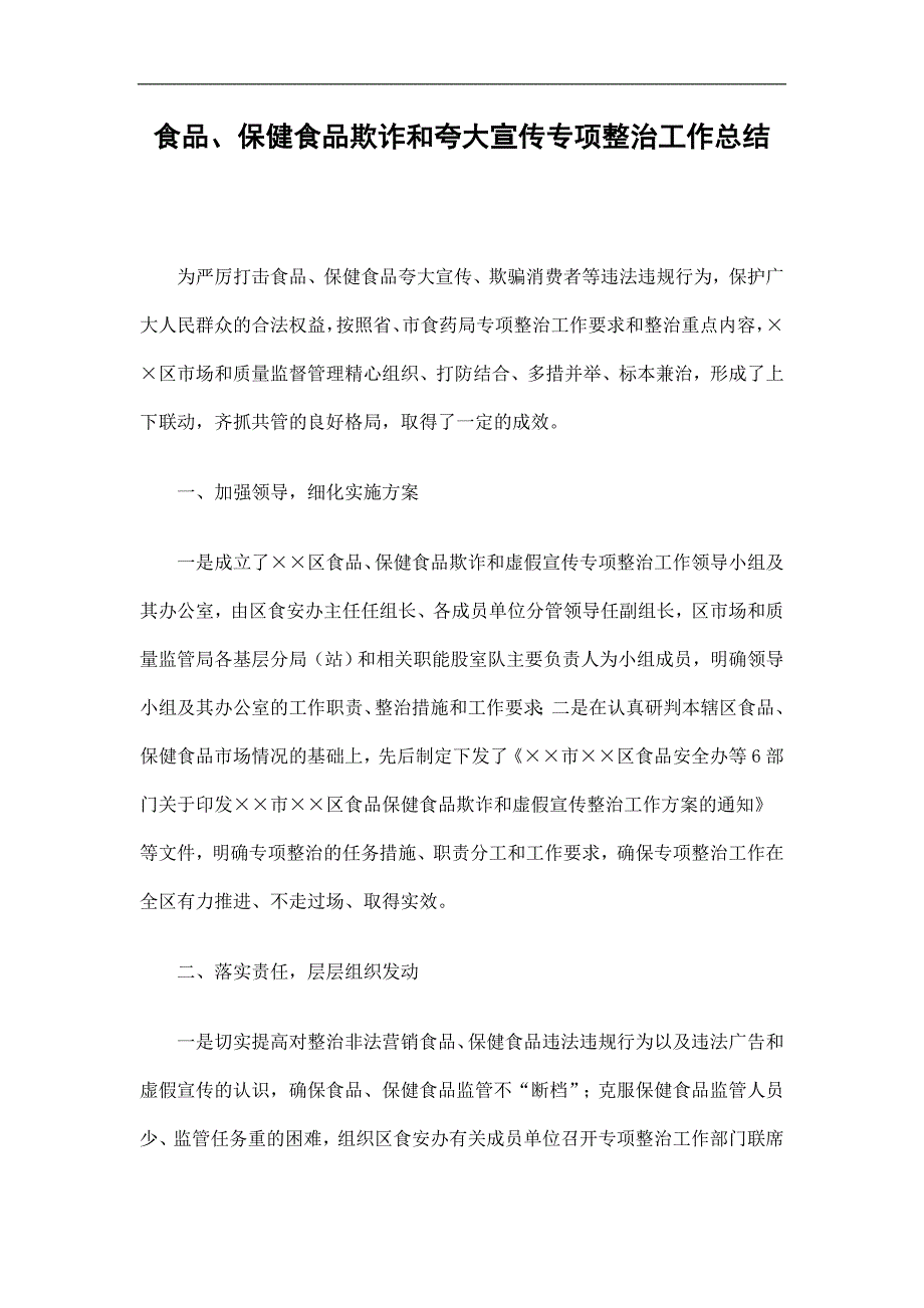 食品、保健食品欺诈和夸大宣传专项整治工作总结精选.doc_第1页