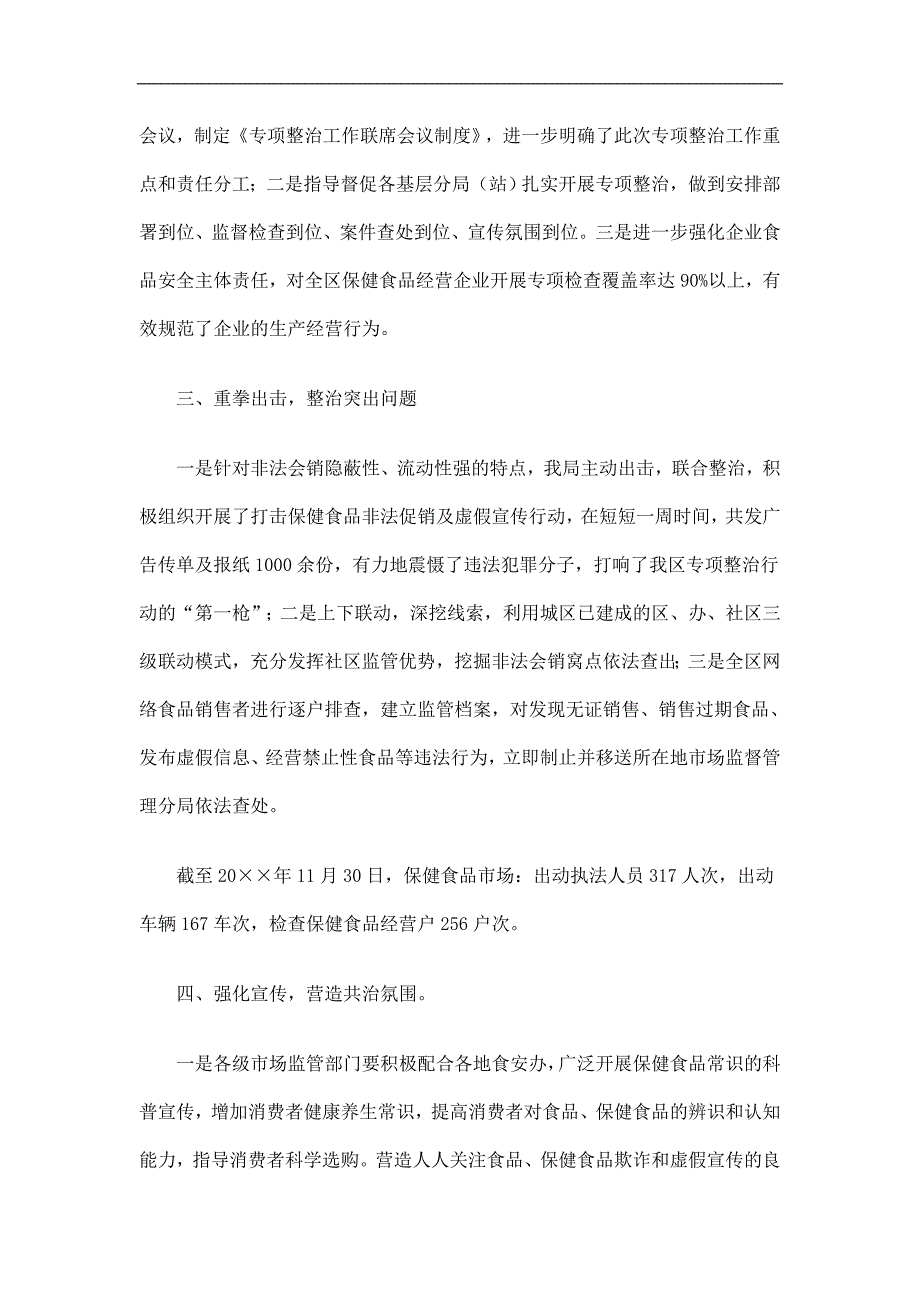 食品、保健食品欺诈和夸大宣传专项整治工作总结精选.doc_第2页