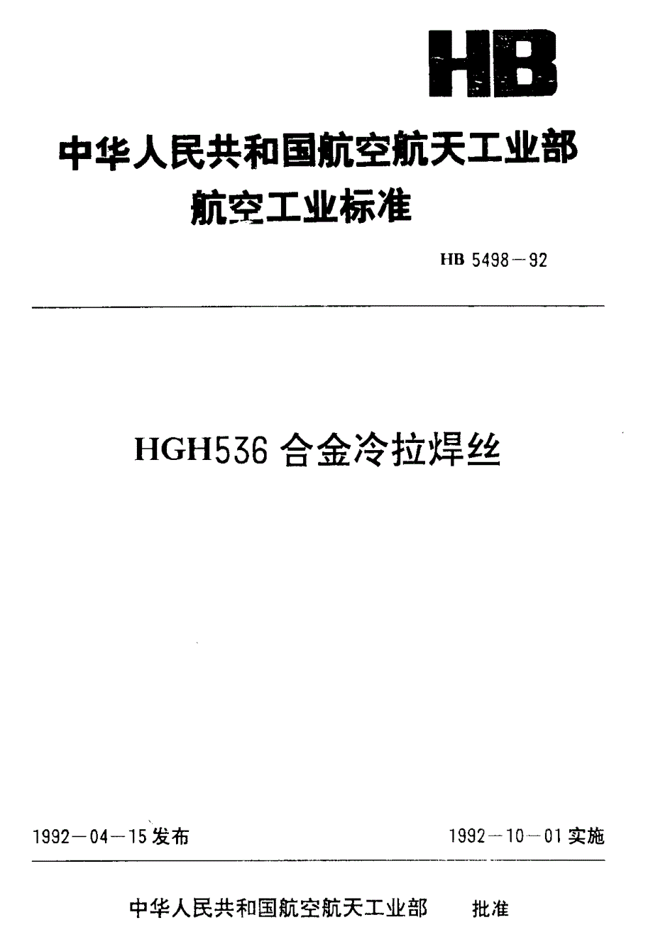 【HB航空标准】hb 54981992 hgh536合金冷拉焊丝.doc_第1页