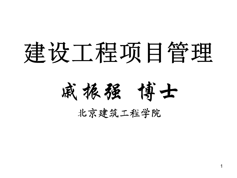 建设工程项目管理讲义.ppt_第1页