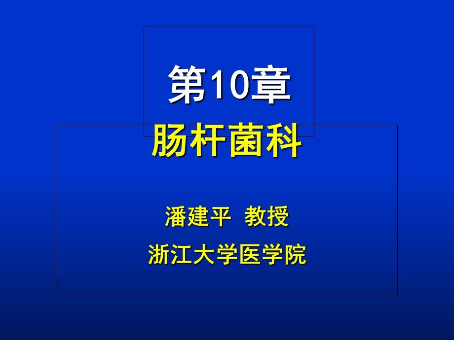 微生物学第10章肠杆菌属.ppt_第1页