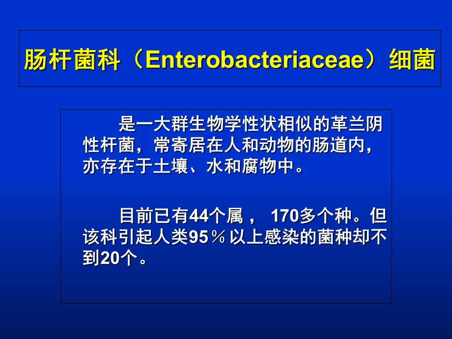 微生物学第10章肠杆菌属.ppt_第2页