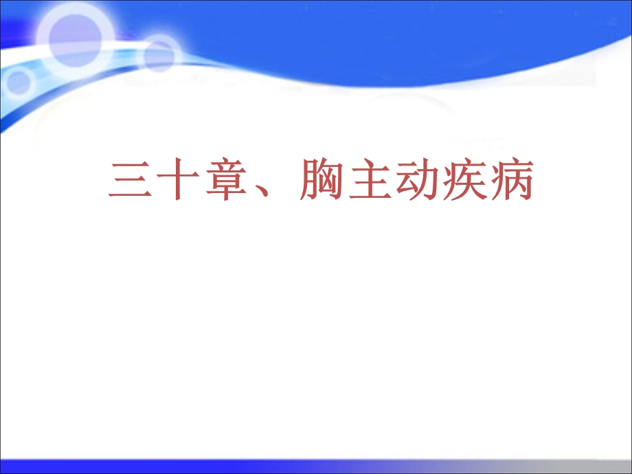 教学课件第八版外科学胸主动脉疾病.ppt_第1页