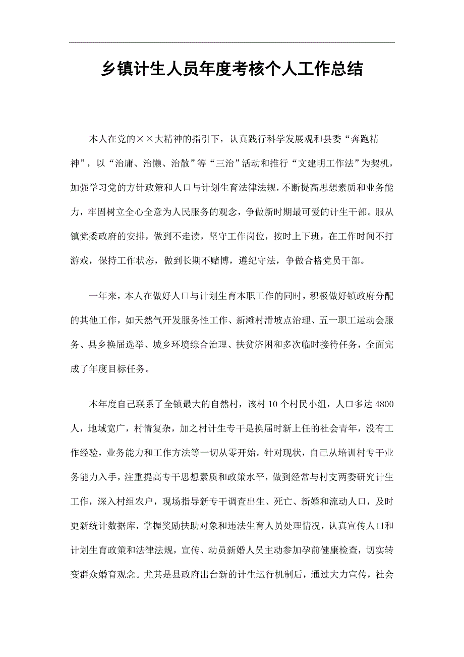 乡镇计生人员考核个人工作总结精选.doc_第1页