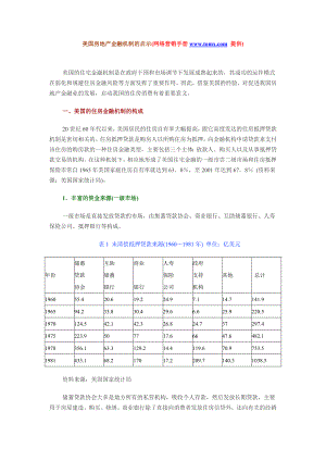 【策划类】美国房地产金融机制的启示.doc