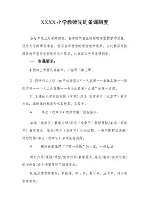 小学教师先周备课制度.docx