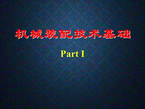 机械装配技术基础partI.ppt