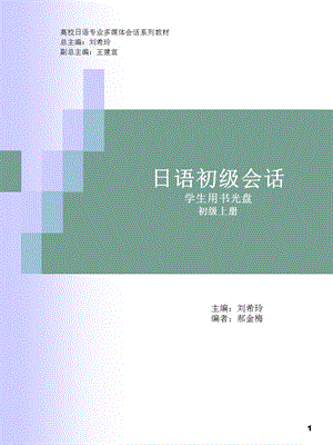 日语会话(初级)学生用书光盘.ppt