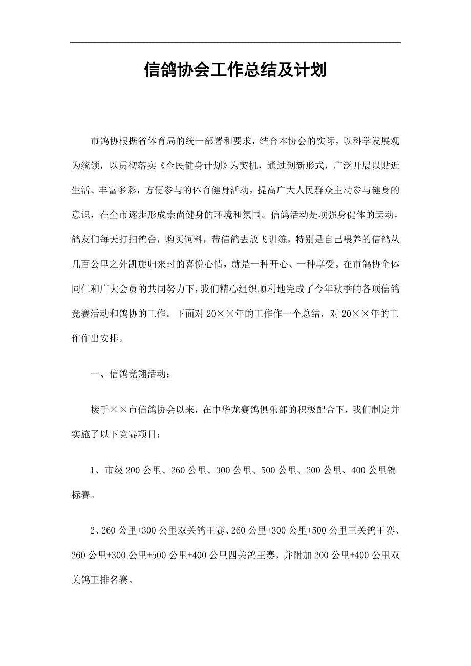 信鸽协会工作总结及计划精选.doc_第1页