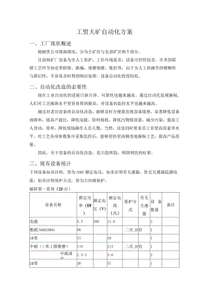 工贸大矿自动化方案.docx