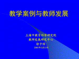 教学案例与教师发展.ppt