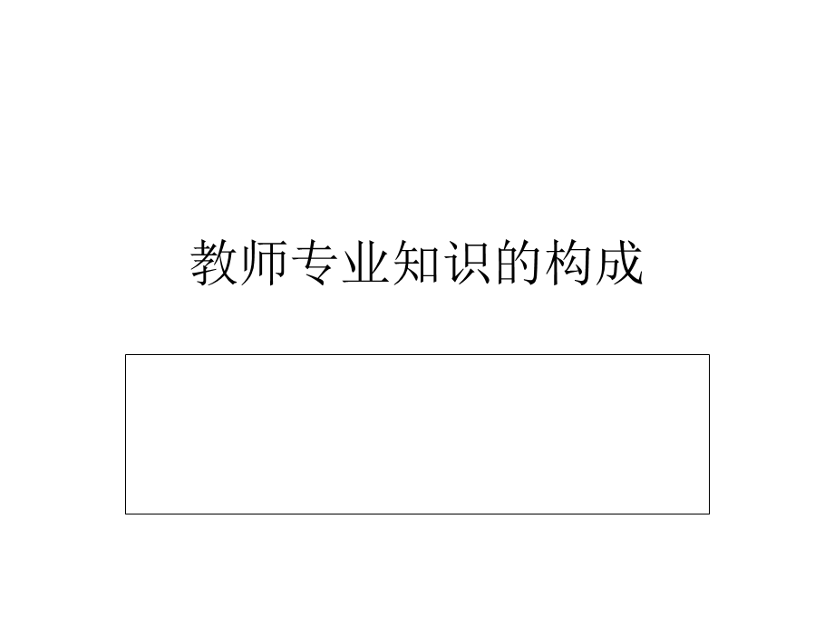 教师专业知识的构成.ppt_第1页