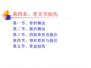 教学课件：第四章、骨关节损伤.ppt