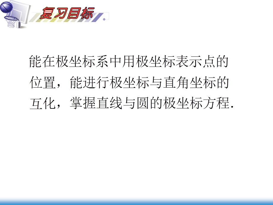 极坐标系及简单的极坐标方程习题课.ppt_第2页