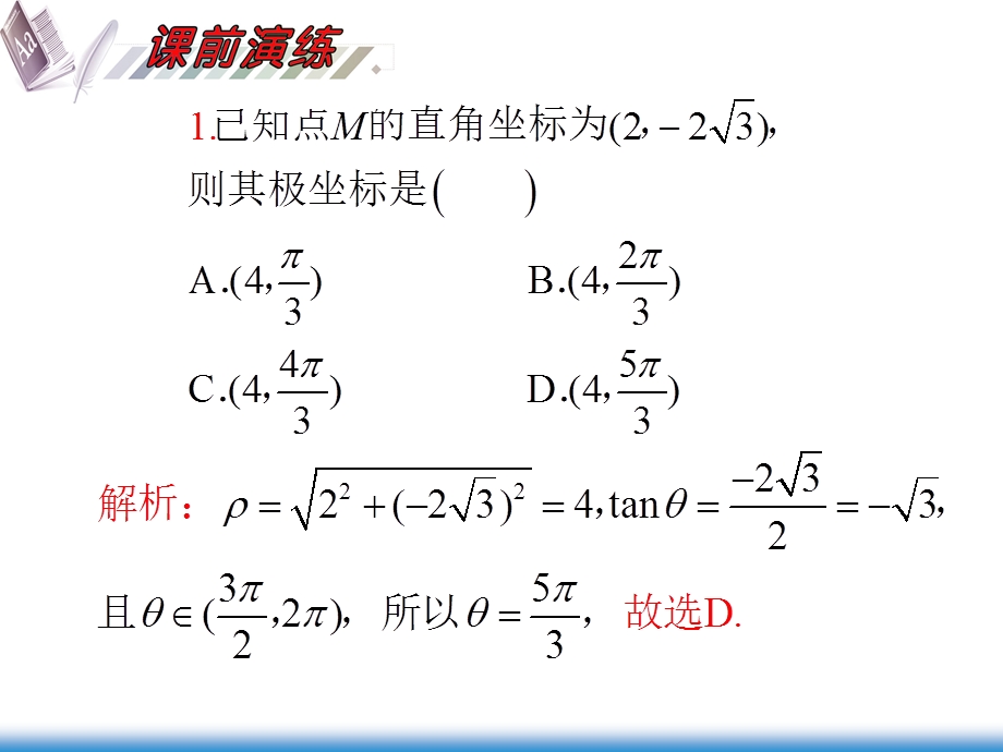 极坐标系及简单的极坐标方程习题课.ppt_第3页