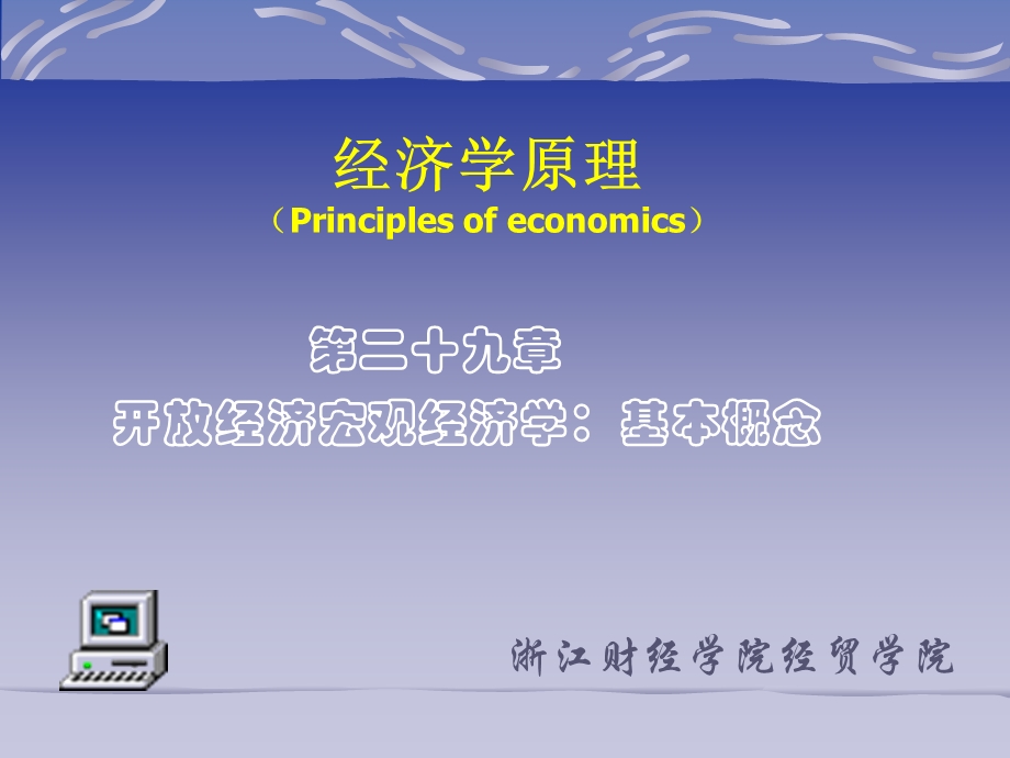 开放的宏观经济学：基本概念.ppt_第1页