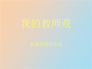 教师培训讲座.ppt