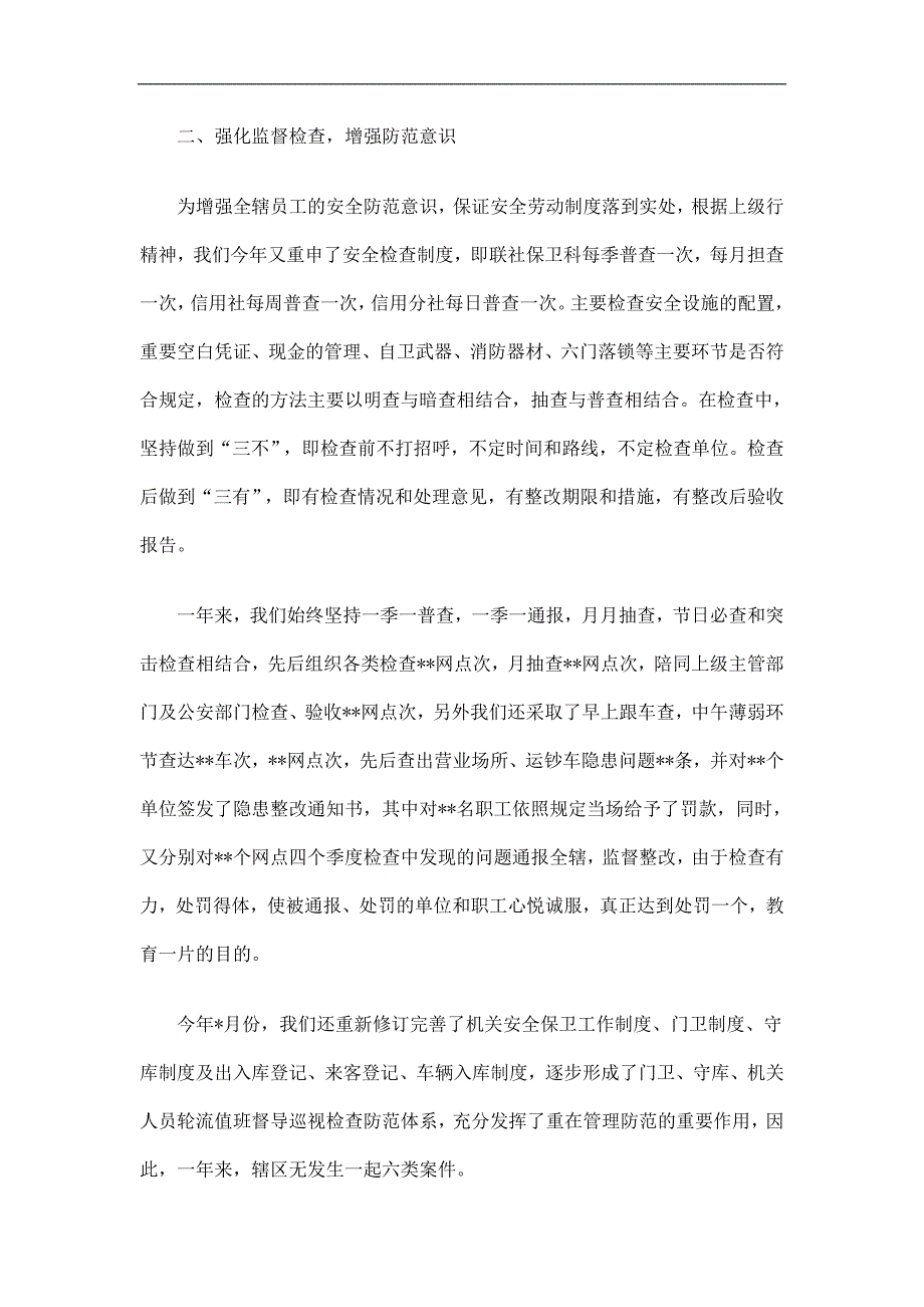 信用社保卫科工作总结精选.doc_第2页