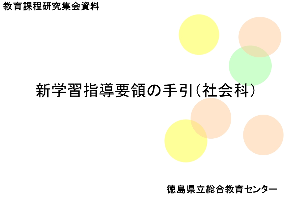 新学习指导要领の手引(社会科).ppt_第1页