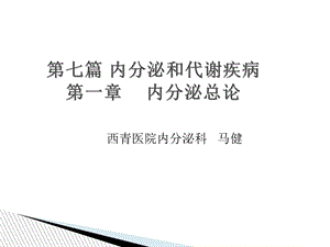 教学课件第七篇内分泌和代谢疾病总论.ppt