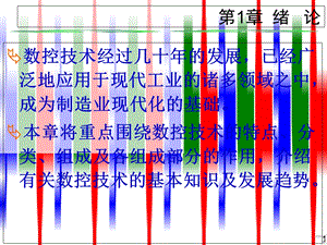 数控技术及应用清华版1绪论.ppt