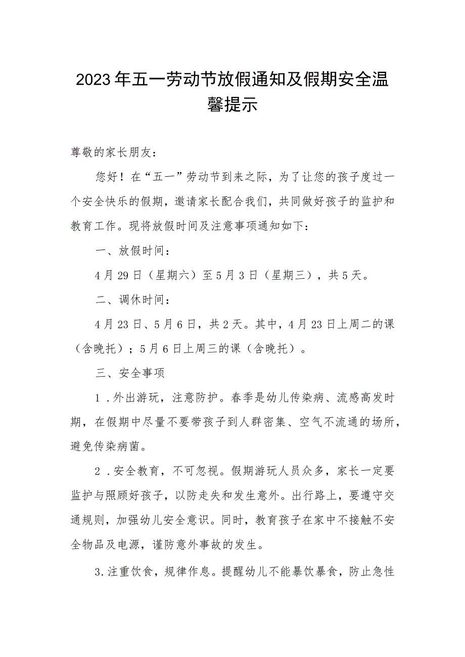 学校2023年“五一”劳动节放假通知及温馨提示.docx_第1页