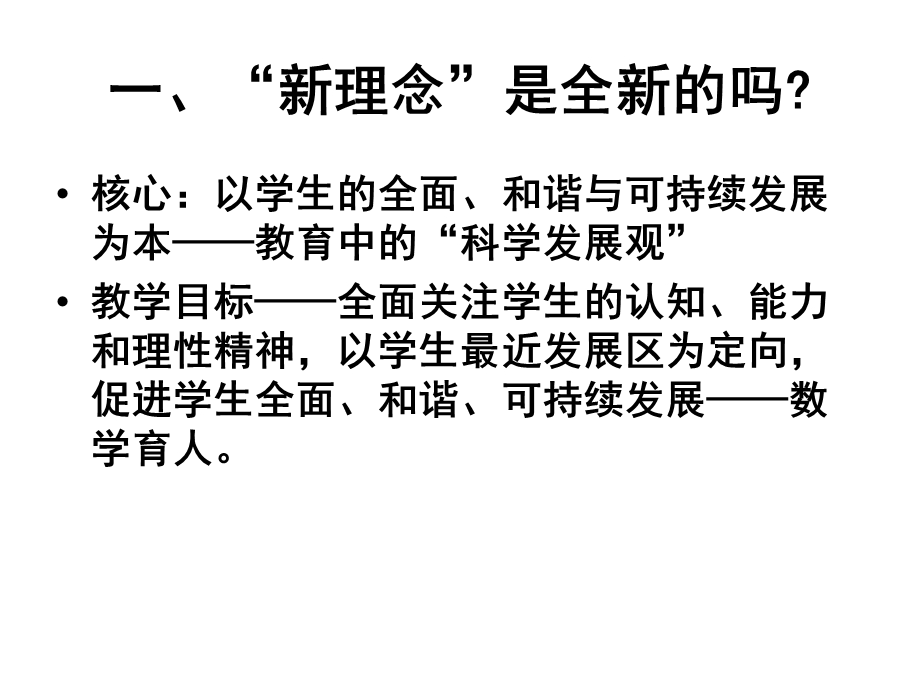 数学课改的十个论题.ppt_第2页