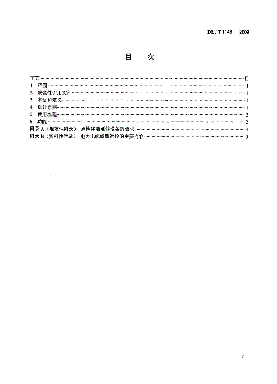 【DL电力行业标准】dlt 1148 电力电缆线路巡检系统.doc_第2页