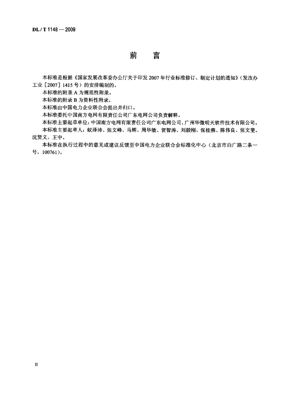 【DL电力行业标准】dlt 1148 电力电缆线路巡检系统.doc_第3页