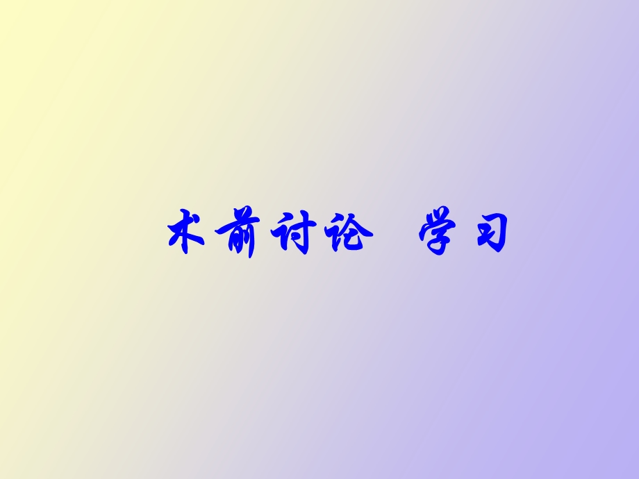 术前讨论学习.ppt_第1页