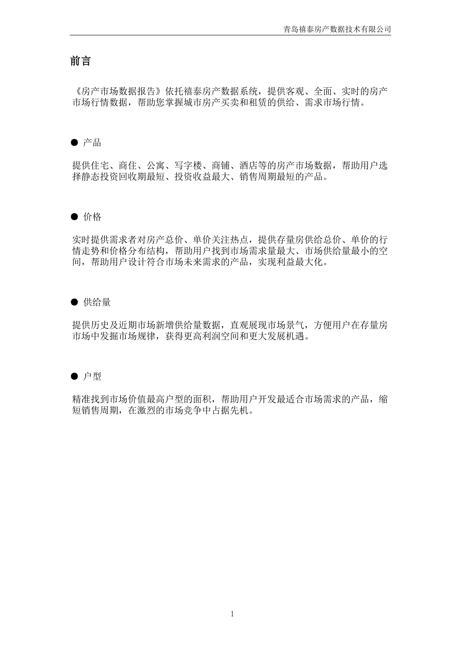 盐城年12月房产市场数据报告 35页.doc_第2页