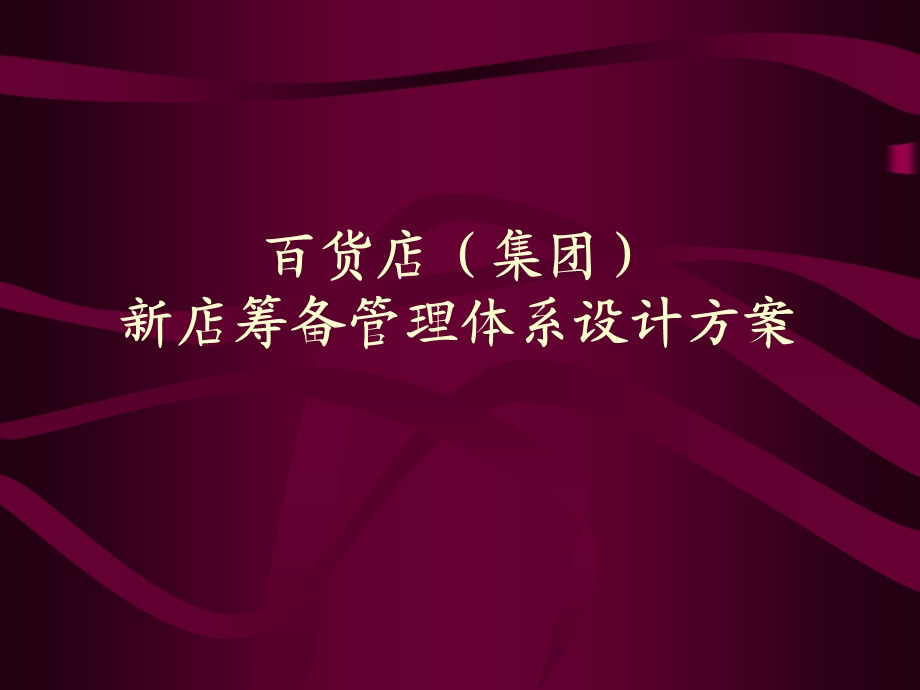 百货店集团新店筹备管理体系设计方案44页 .ppt_第1页