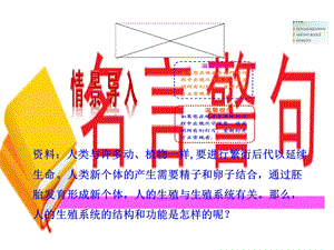 教学课件第一节精卵结合孕育新的生命.ppt