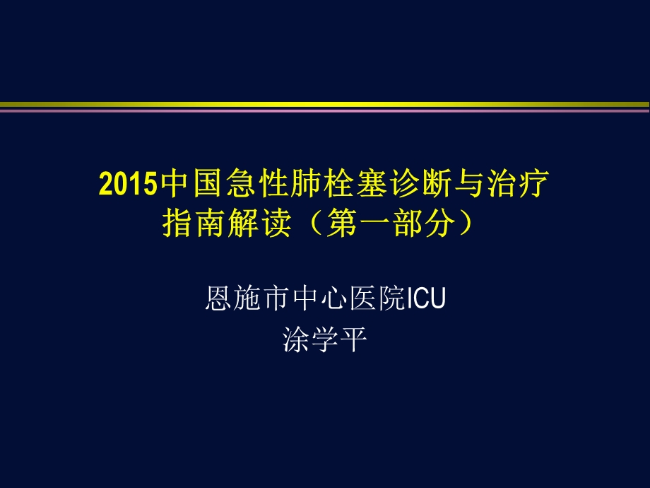 急性肺栓塞诊断与治疗指南解读第一部分ppt课件.ppt_第1页