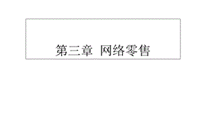 教学课件：第三章-网络零售.ppt