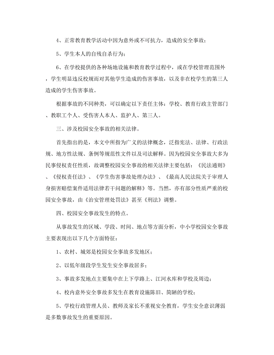 简述义务教育学段校园安全事故案例及法律责任 原创未.doc_第2页