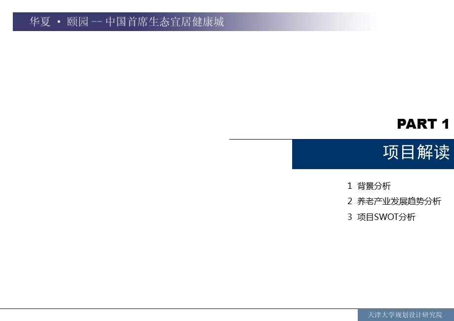 天津市华夏颐园中国首席生态宜居健康城营销推广案.ppt_第2页